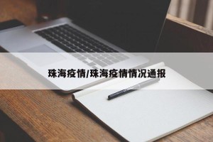 珠海疫情/珠海疫情情况通报