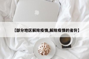 【部分地区解除疫情,解除疫情的省份】