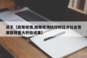关于【统筹疫情,统筹疫情防控和经济社会发展取得重大积极成果】
