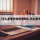 关于【怎么查看快递疫情地区,怎么查快递去向】