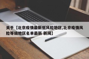 关于【北京疫情最新低风险地区,北京疫情风险等级地区名单最新 新闻】