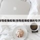 致敬疫情疫情(致敬疫情疫情的句子)