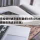 北京疫情对进京最新要求10月(2020北京最新疫情进京政策)