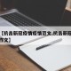 最近【抗击新冠疫情疫情范文,抗击新冠疫情优秀作文】