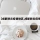关于【成都肺炎疫情地区,成都肺炎疫情最新通告】