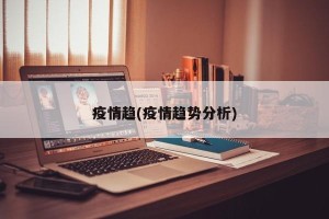 疫情趋(疫情趋势分析)