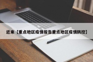 近来【重点地区疫情报告重点地区疫情防控】