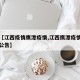 最近【江西疫情鹰潭疫情,江西鹰潭疫情防控最新公告】